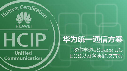 HCIP-UC-IHUCS構(gòu)建華為統(tǒng)一通信方案V2.9