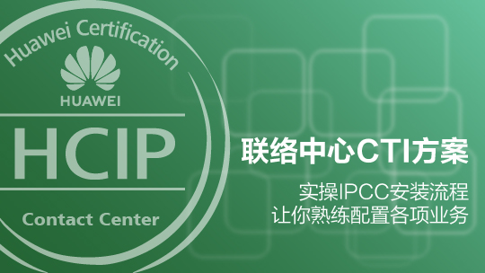 HCIP-CC-HUAP構建華為聯(lián)絡中心通用接入平臺