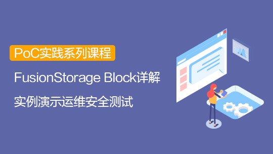 【智能存儲-PoC】FusionStorage 6.3 Block PoC測試套件