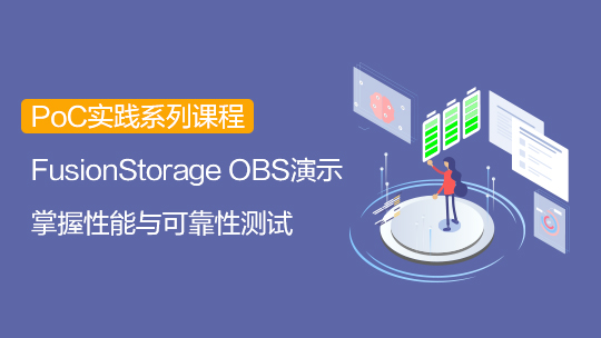 【智能存儲-PoC】FusionStorage 6.3 OBS PoC測試套件