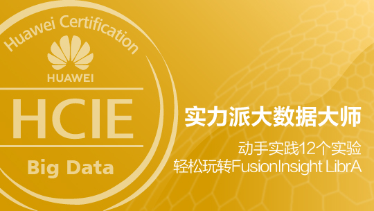 HCIE-Big Data華為認(rèn)證大數(shù)據(jù)專家認(rèn)證在線課程