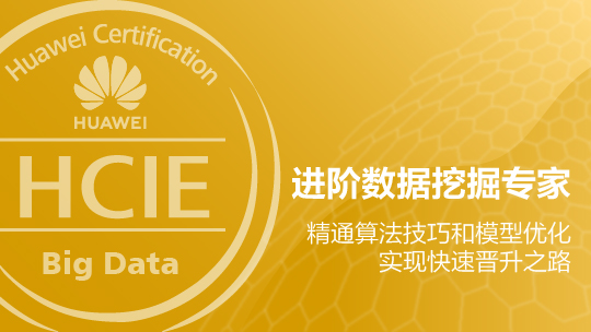 HCIE-Big Data-Data Mining 華為認(rèn)證大數(shù)據(jù)挖掘?qū)＜以诰€