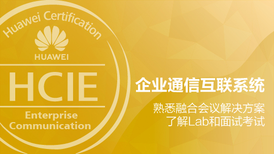 HCIE-EC構(gòu)建綜合企業(yè)通信互聯(lián)系統(tǒng)培訓(xùn)