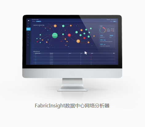 FabricInsight數(shù)據(jù)中心網(wǎng)絡(luò)分析器