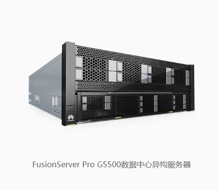 FusionServer Pro G5500數(shù)據(jù)中心異構(gòu)服務器