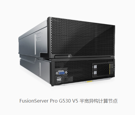 FusionServer Pro G530 V5半寬異構(gòu)計算節(jié)點