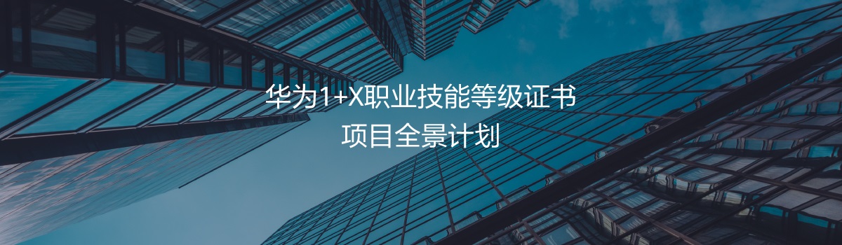 華為1+X職業(yè)技能等級證書項目全景計劃