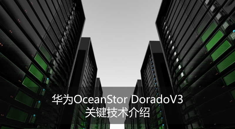 [Oceanstor Talks]華為OceanStor Dorado V3關(guān)鍵技術(shù)介紹