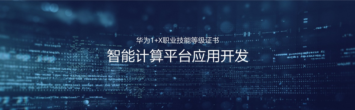 華為1+X證書：智能計算應用平臺開發(fā)